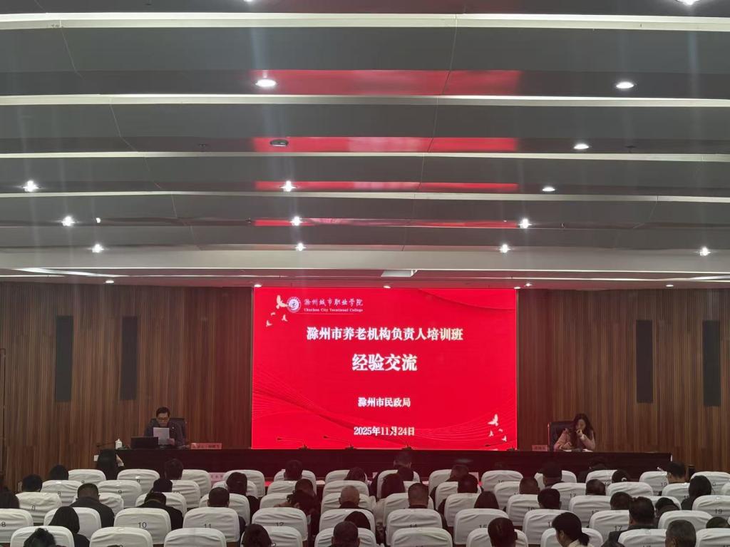 护理学院承办2025年滁州市养老机构负责人专题培训