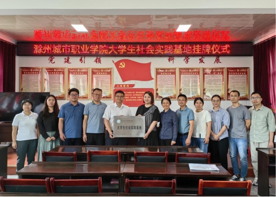 滁州城市职业学院深化暑期三下乡社会实践活动，上好与时代同频的“大思政课”